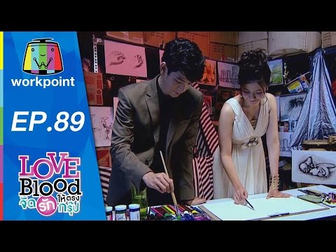 LOVE BLOOD Ep 89 จัดรักให้ตรงกรุ๊ป ตอนที่ 89 19 ธ.ค. 2558