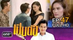 เป็นต่อ NEW SEASON EP.47 รถ ตด จูบ 20 ส.ค.58