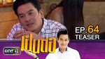 เป็นต่อ NEW SEASON EP.64 17 ธ.ค.58