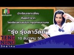 เท่งโหน่งวิทยาคม 10 ธันวาคม 2558 รุ้ง รุ้งลาวัลย์