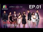 หน้ากากนางเอก ตอนที่ 1 วันที่ 11 ม.ค. 59