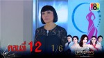 มงกุฎริษยา ตอนที่ 12 วันที่ 31 ธ.ค.58