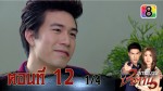 สุภาพบุรุษซาตาน ตอนที่ 12 29 พ.ย.58 ช่อง 8