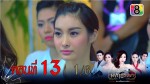 มงกุฎริษยา ตอนที่ 13 วันที่ 1 ม.ค.59