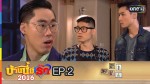 บ้านนี้มีรัก 2016 EP.2 17 ม.ค.59