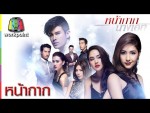 หน้ากากนางเอก ตอนที่ 3 วันที่ 18 ม.ค. 59