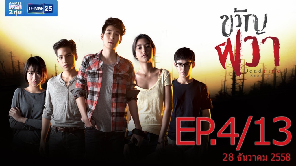 ขวัญผวา ตอนที่ 4 Ep.4 28 ธันวาคม 2558