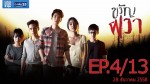 ขวัญผวา ตอนที่ 4 Ep.4 28 ธันวาคม 2558