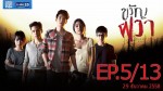 ขวัญผวา ตอนที่ 5 Ep.5 วันที่ 29 ธันวาคม 2558