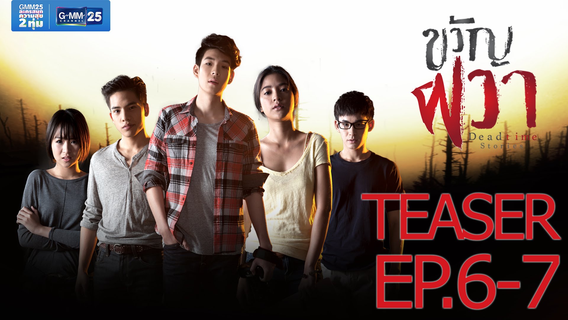 ขวัญผวา ตอนที่ 6 Ep.6 วันที่ 4 มกราคม 2559