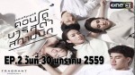 ซีรี่ส์ คอนโด บาริสต้า สถาปนิก Ep.2 30 มกราคม 2559