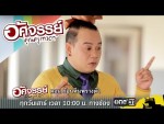 อัศจรรย์คุณครูเทวดา EP.15 16 มกราคม