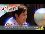 อัศจรรย์คุณครูเทวดา EP.16 23 มกราคม 2559