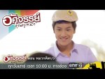 อัศจรรย์คุณครูเทวดา EP.17 30 มกราคม 2559