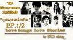 Love Songs Love Stories เพลงรุนแรงเหลือเกิน Ep.1 วันที่ 17 ธ.ค. 58