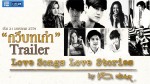 Love Songs Love Stories เพลง กวีบทเก่า EP.1/2 21 ม.ค.59