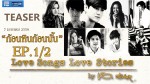 Love Songs Love Stories เพลง ก้อนหินก้อนนั้น EP.1/2 7 ม.ค.59