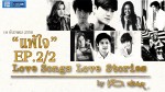 Love Songs Love Stories เพลง แพ้ใจ Ep.2 วันที่ 10 ธ.ค. 58