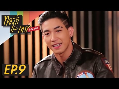 ทอล์ก-กะ-เทย Tonight Ep.9 วันที่ 3 มกราคม 2558 โตโน่ ภาคิน