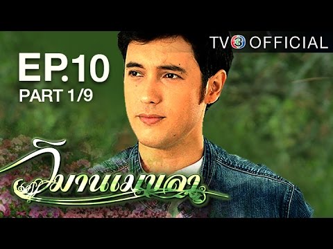 วิมานเมขลา ตอนที่ 10 วันที่ 26 ก.พ.59