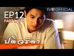 ปดิวรัดา ตอนที่ 12 วันที่ 18 ก.พ.59