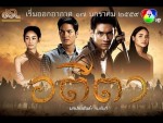 อตีตา ตอนที่ 14 วันที่ 19 ก.พ.59