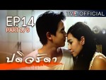 ปดิวรัดา ตอนที่ 14 วันที่ 25 ก.พ.59 (ตอนจบ)