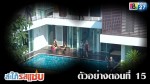 สะใภ้รสแซ่บ ตอนที่ 15 วันที่ 10 กุมภาพันธ์ 2559