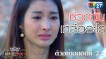 มงกุฎริษยา ตอนที่ 23 วันที่ 12 ก.พ.59