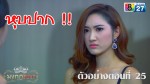 มงกุฎริษยา ตอนที่ 25 วันที่ 19 ก.พ.59