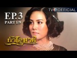 กําไลมาศ ตอนที่ 3 วันที่ 02-02-59