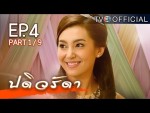 ปดิวรัดา ตอนที่ 4 21 ม.ค.59