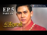 กําไลมาศ ตอนที่ 5 วันที่ 09-02-59