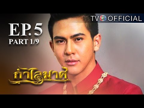 กําไลมาศ ตอนที่ 5 วันที่ 09-02-59