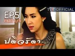 ปดิวรัดา ตอนที่ 5 27 ม.ค.59