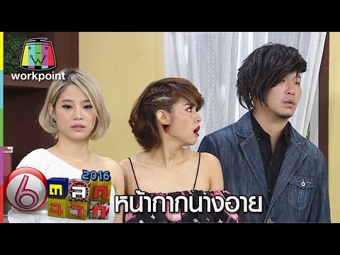 ตลก 6 ฉาก วันที่ 20 ก.พ. 59