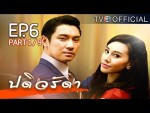 ปดิวรัดา ตอนที่ 6 28 ม.ค.59