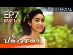 ปดิวรัดา ตอนที่ 7 3 ก.พ.59