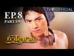 กําไลมาศ ตอนที่ 8 วันที่ 22-02-59