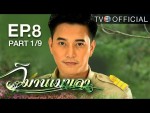 วิมานเมขลา ตอนที่ 8 วันที่ 20 ก.พ.59