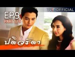 ปดิวรัดา ตอนที่ 9 10 ก.พ.59