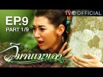 วิมานเมขลา ตอนที่ 9 วันที่ 21 ก.พ.59