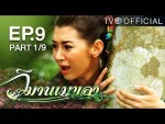 วิมานเมขลา ตอนที่ 9 วันที่ 21 ก.พ.59