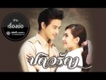 เรื่องย่อละคร ปดิวรัดา