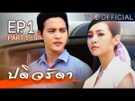 ปดิวรัดา ย้อนหลัง ตอนที่ 1 13 ม.ค.59