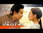 ปดิวรัดา ย้อนหลัง ตอนที่ 2 14 ม.ค.59