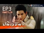 ปดิวรัดา ย้อนหลัง ตอนที่ 3 20 ม.ค.59