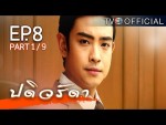 ปดิวรัดา ย้อนหลัง ตอนที่ 8 4 ก.พ.59