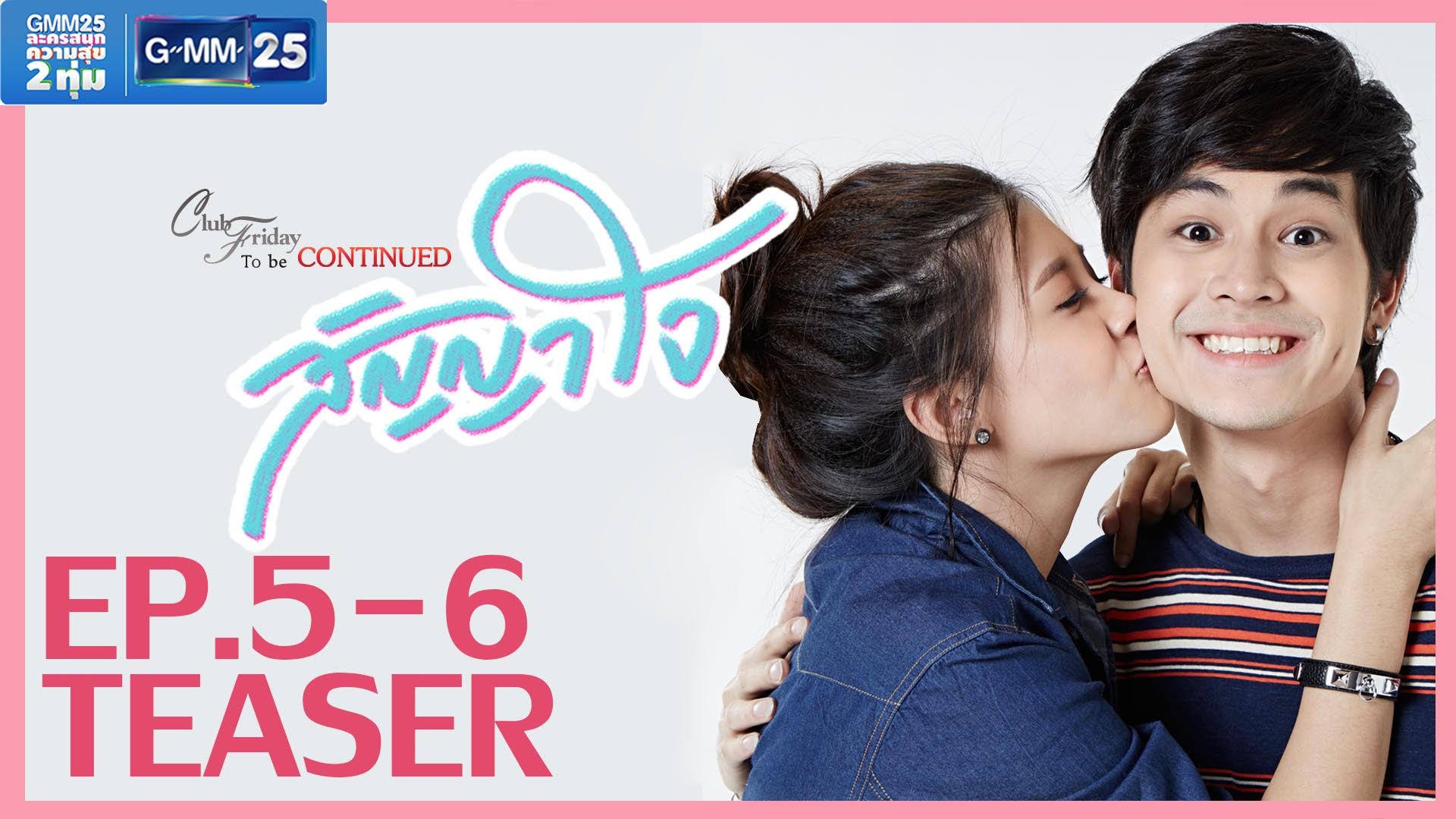 Club Friday To Be Continued ตอน สัญญาใจ ตอนที่ 6 | 16/02/59