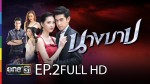 นางบาป EP.2 ตอนที่ 2 วันที่ 24 มกราคม 2559